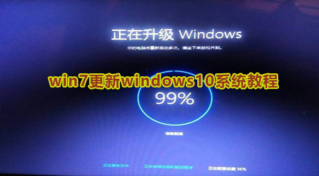 win7更新windows10系统教程