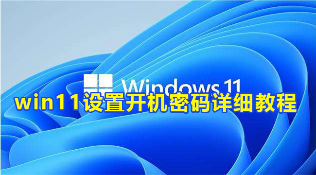 win11设置开机密码详细教程