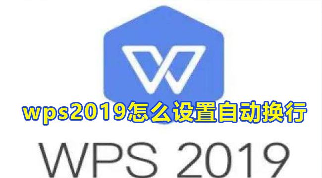 WPS2019自动换行设置教程