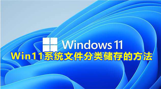 Win11系统文件分类储存的方法