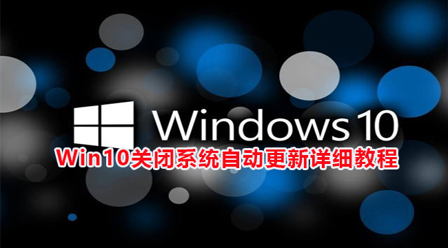 Win10关闭系统自动更新详细教程