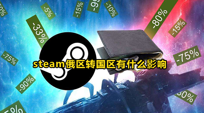 steam俄区转国区有什么影响