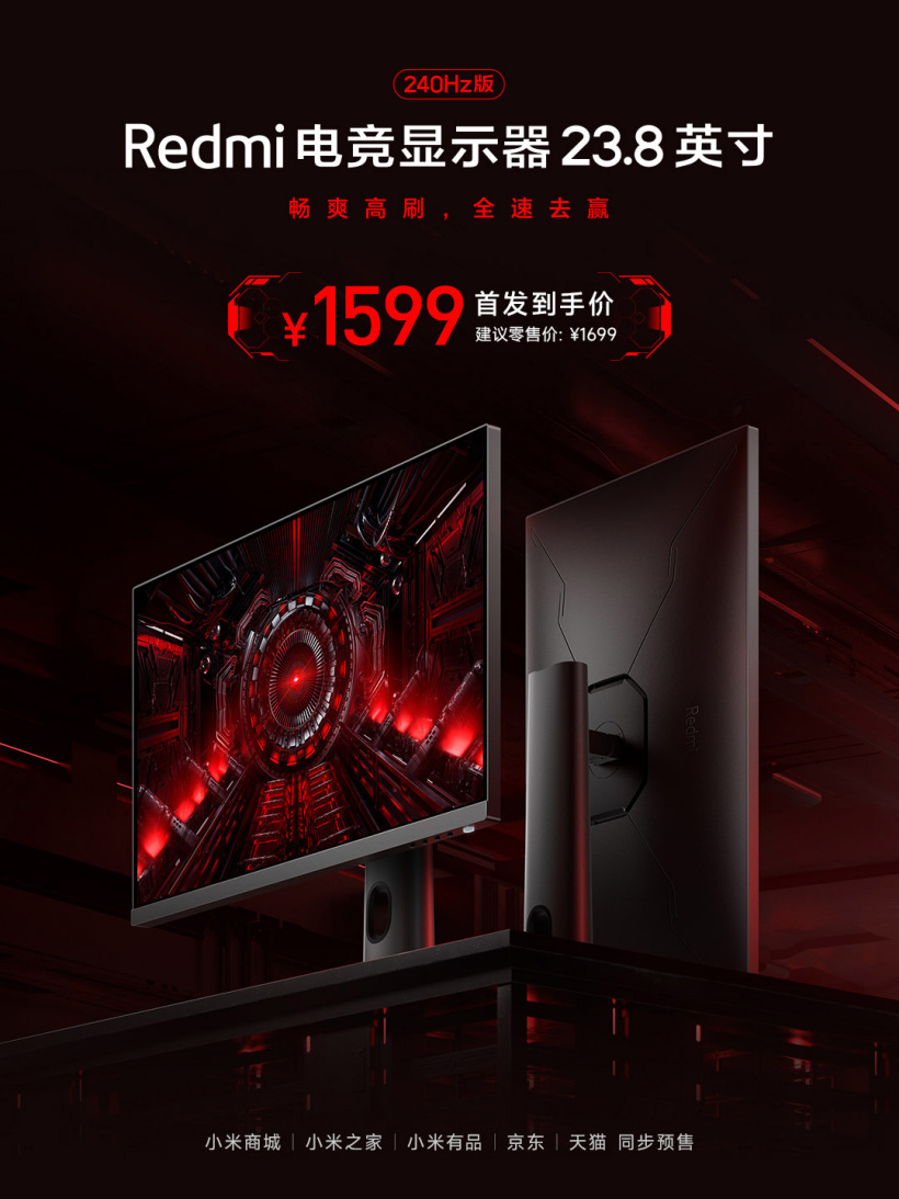 到手价 1599 元，Redmi 23.8 英寸电竞显示器今日开售：FHD 240Hz + 旋转升降支架