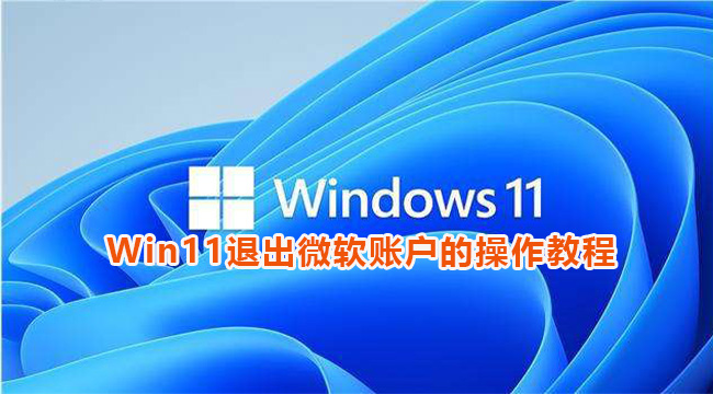 Win11退出微软账户的操作教程