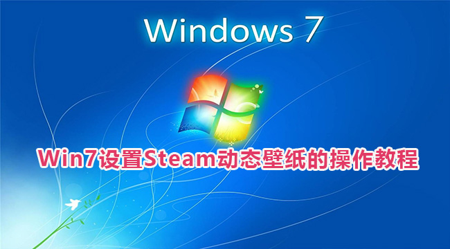 Win7设置Steam动态壁纸的操作教程