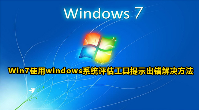 Win7使用windows系统评估工具提示出错解决方法
