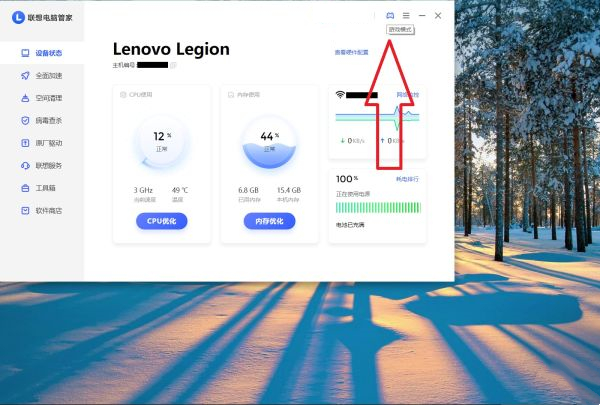 联想电脑管家开启游戏模式的方法