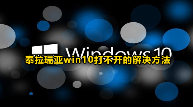 泰拉瑞亚win10打不开的解决方法(电脑运行速度慢的解决方法win10)