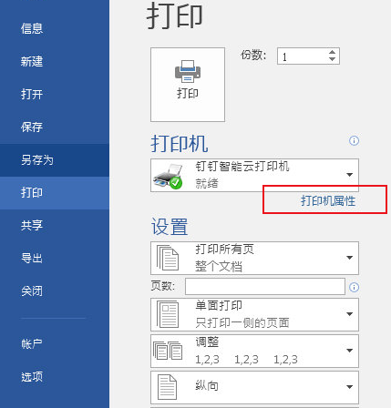 Word2016调成黑白打印方法介绍