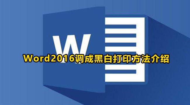 Word2016调成黑白打印方法介绍