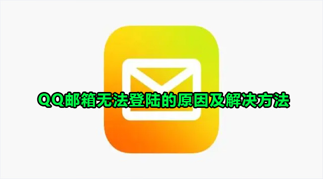 QQ邮箱无法登陆的原因及解决方法