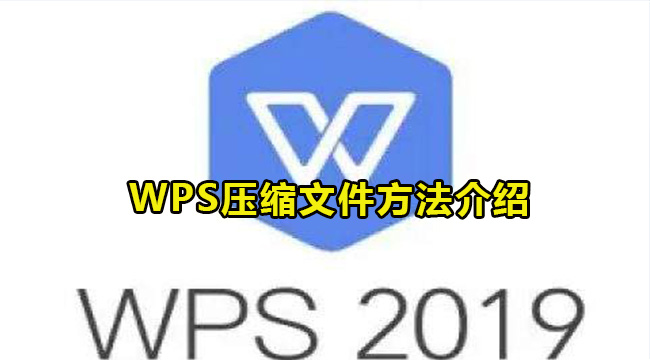 WPS压缩文件方法介绍