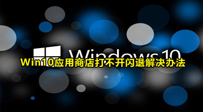 Win10应用商店打不开闪退解决办法(cs1.6闪退 win10)