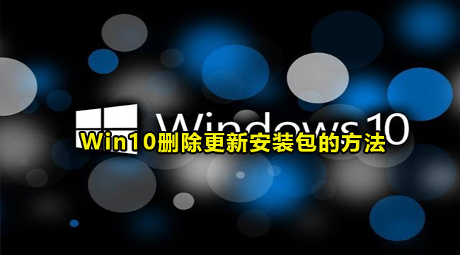 Win10删除更新安装包的方法