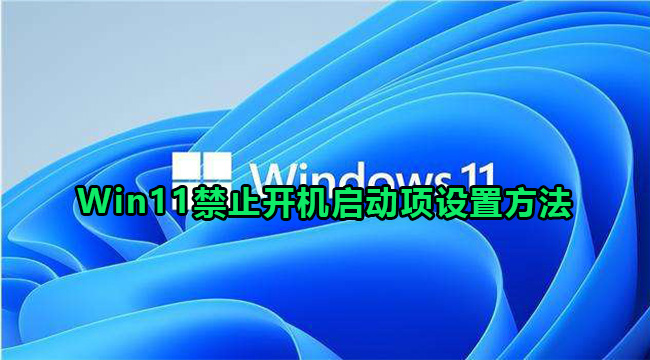 Win11禁止开机启动项设置方法