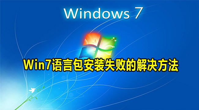 Win7语言包安装失败的解决方法