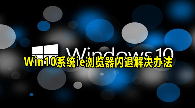 Win10系统ie浏览器闪退解决办法