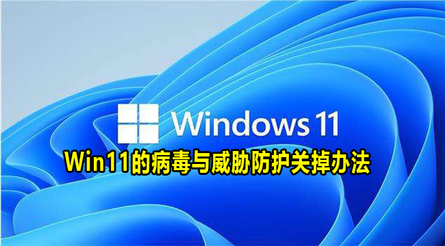 Win11的病毒与威胁防护关掉办法