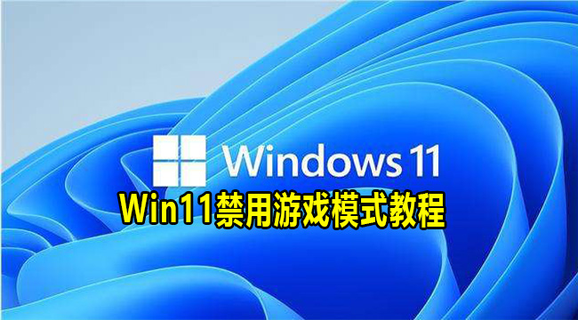 Win11禁用游戏模式教程