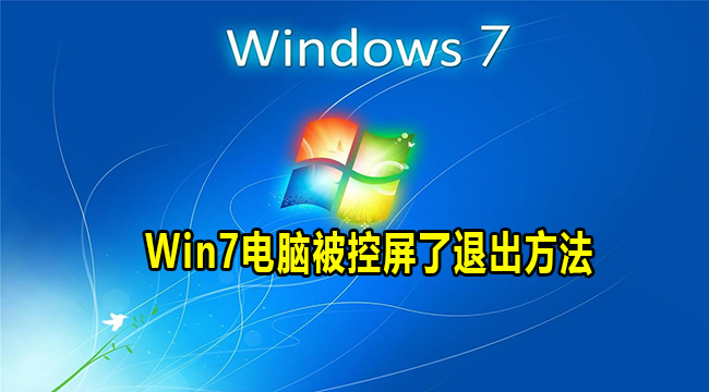 Win7电脑被控屏了退出方法