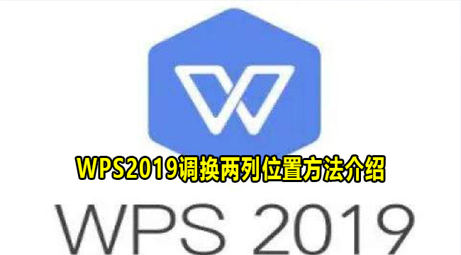 WPS2019调换两列位置方法介绍