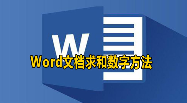 Word文档求和数字方法