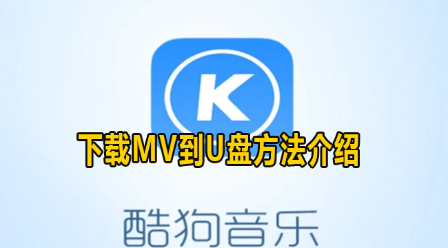 酷狗音乐下载MV到U盘方法介绍