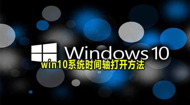 win10系统时间轴打开方法(win10时间轴怎么开启)