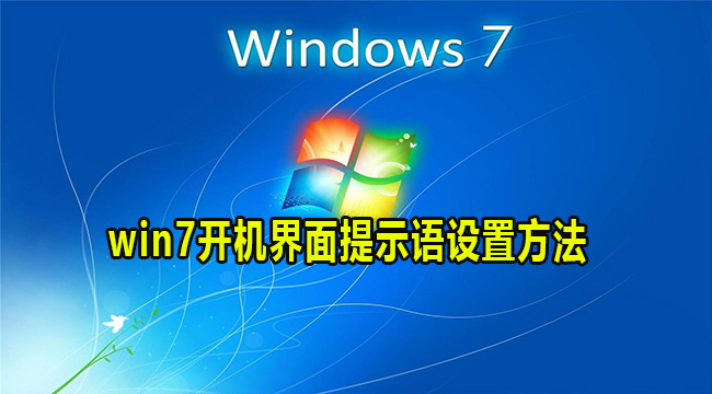 win7开机界面提示语设置方法