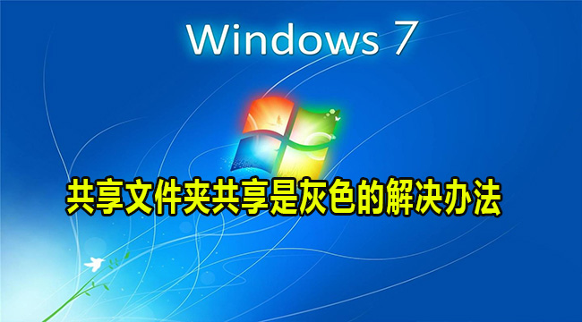 win7共享文件夹共享是灰色的解决办法