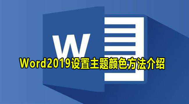 Word2019设置主题颜色方法介绍