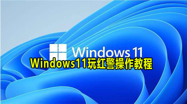 Windows11玩红警操作教程