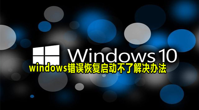 Win10提示windows错误恢复启动不了解决办法