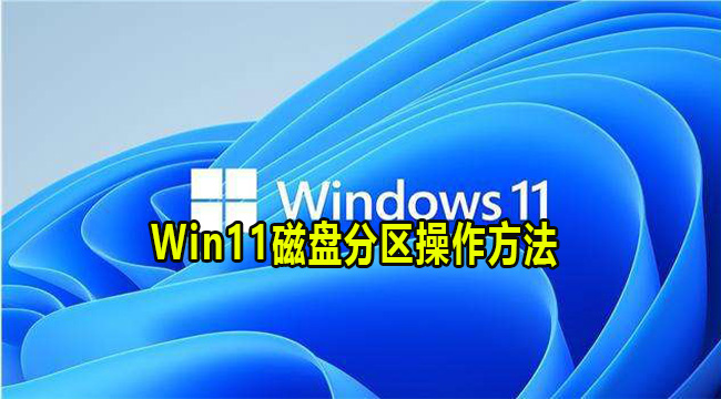 Win11磁盘分区操作方法(windows11磁盘分区最大空间多少)