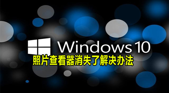 Win10系统照片查看器消失了解决办法