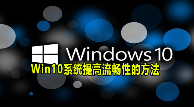 Win10系统提高流畅性的方法