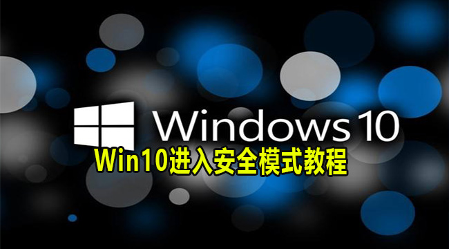Win10进入安全模式教程