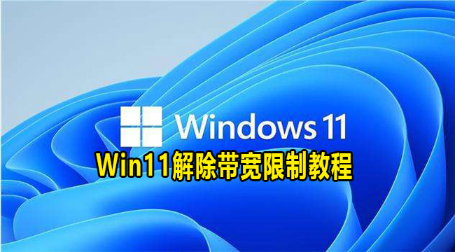 Win11解除带宽限制教程