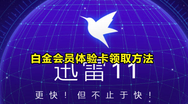 2022迅雷白金会员体验卡领取方法介绍