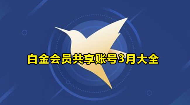 2022年迅雷白金会员共享账号3月大全