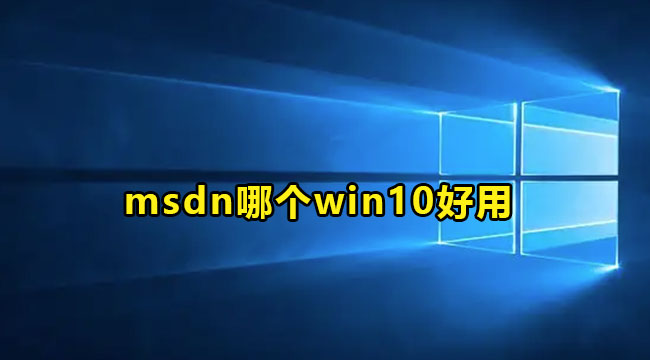 msdn哪个win10好用