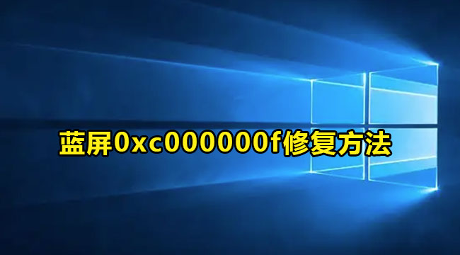 Win10蓝屏错误代码0xc000000f修复方法介绍