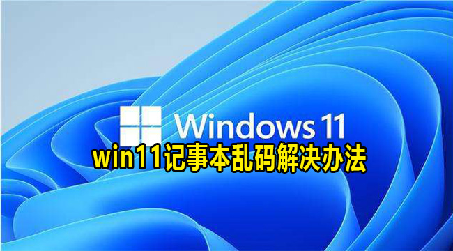 win11记事本乱码解决办法