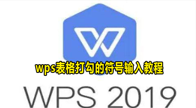 wps表格打勾的符号输入教程