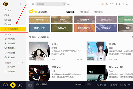 酷我音乐HIFI发烧音乐使用介绍