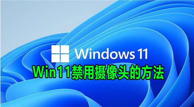 Win11禁用摄像头的方法