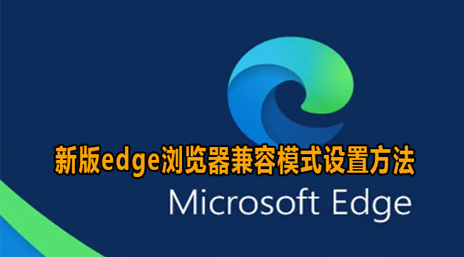 新版edge浏览器兼容模式设置方法