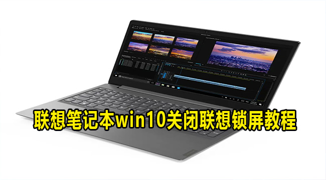 联想笔记本win10关闭联想锁屏教程(win10联想锁屏怎么关闭)