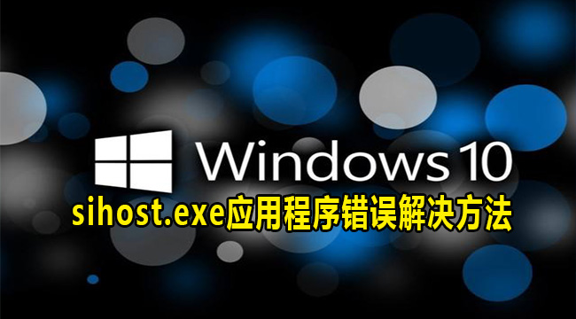 win10sihost.exe应用程序错误解决方法