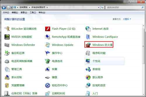 windows7电脑防火墙设置教程